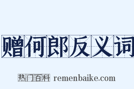 赠何郎反义词是什么意思的图片